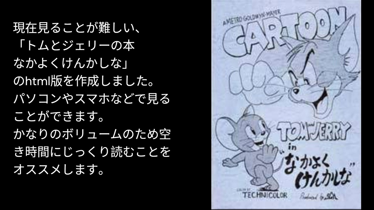 トムとジェリーの本 なかよくけんかしな 改訂版 Tom and Jerry トムとジェリーの本 なかよくけんかしな」のアーカイブを作成しました
