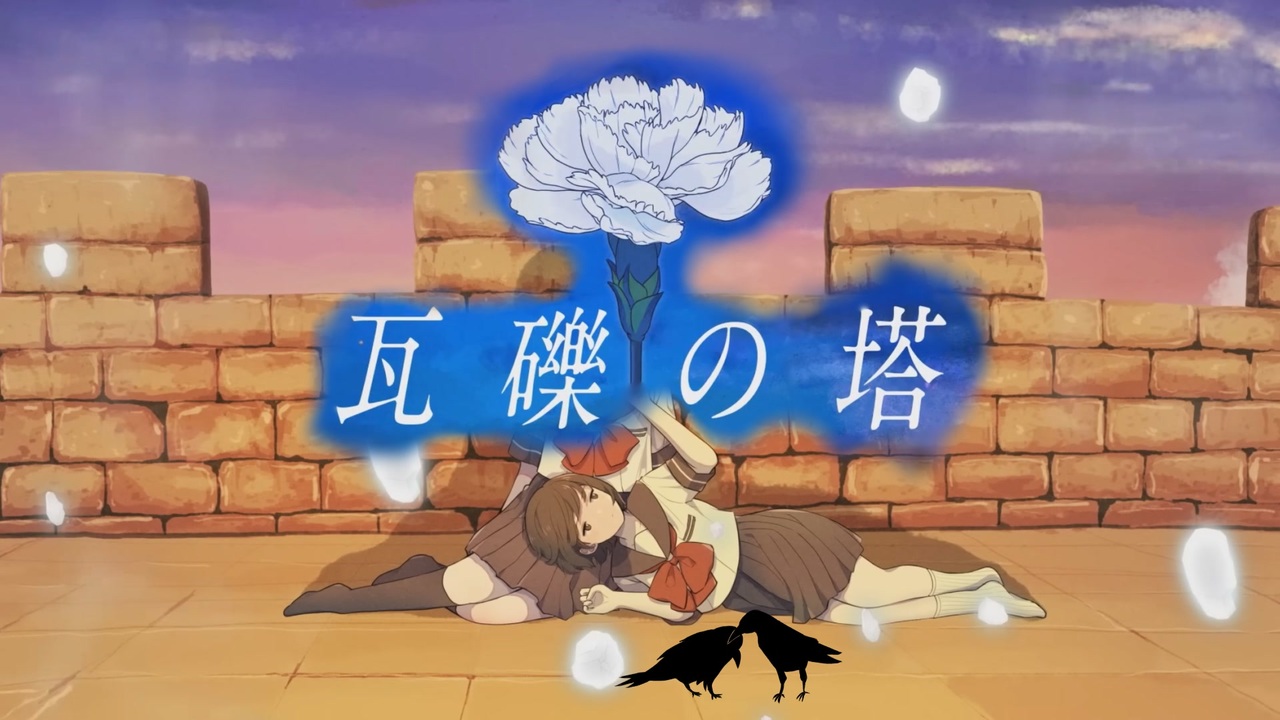 gif デビルカーニバル 瓦礫の塔/鴉音(cover) - ニコニコ動画