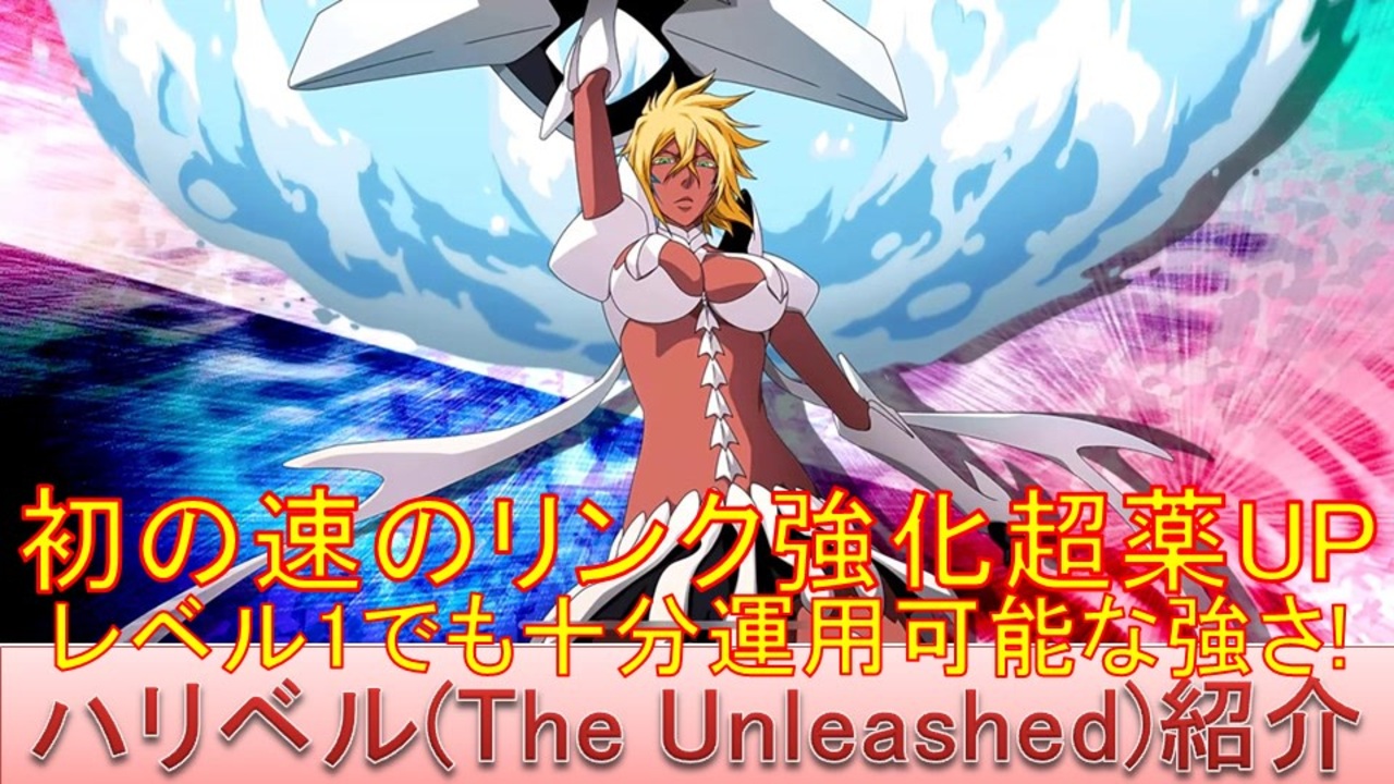 BLEACH ブレソル実況 part3168(キャラクター紹介:第491回ハリベル(The