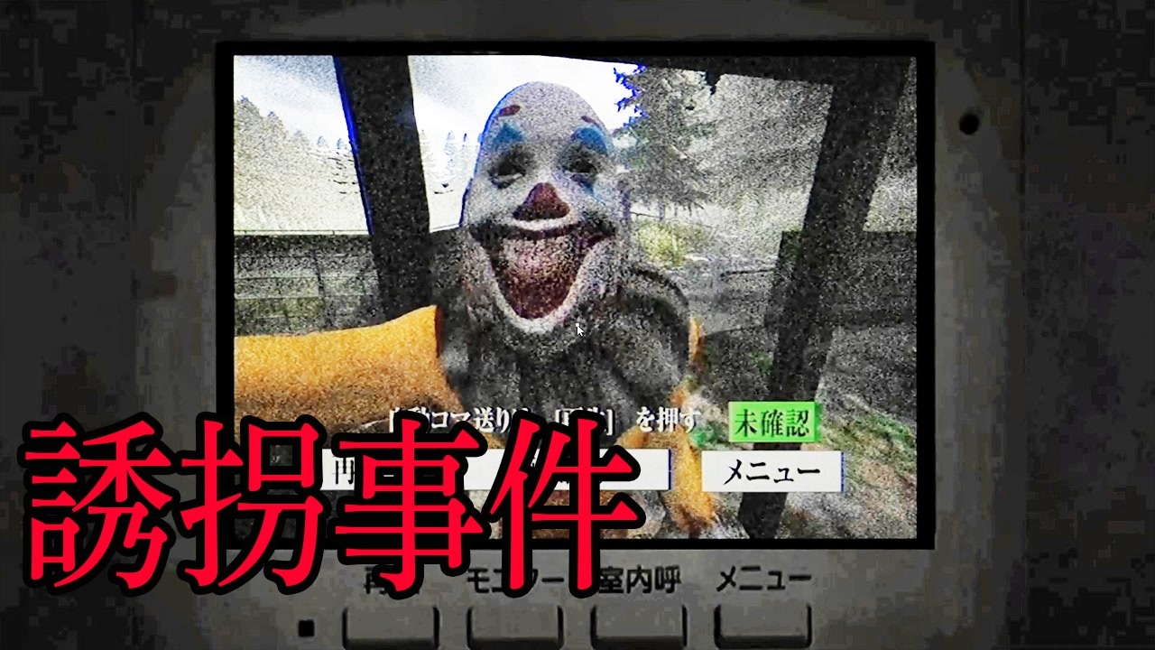 【 誘拐事件】頭のおかしいピエロに誘拐されるホラーゲームが怖すぎる　The Kidnap | 誘拐事件 実況 中編