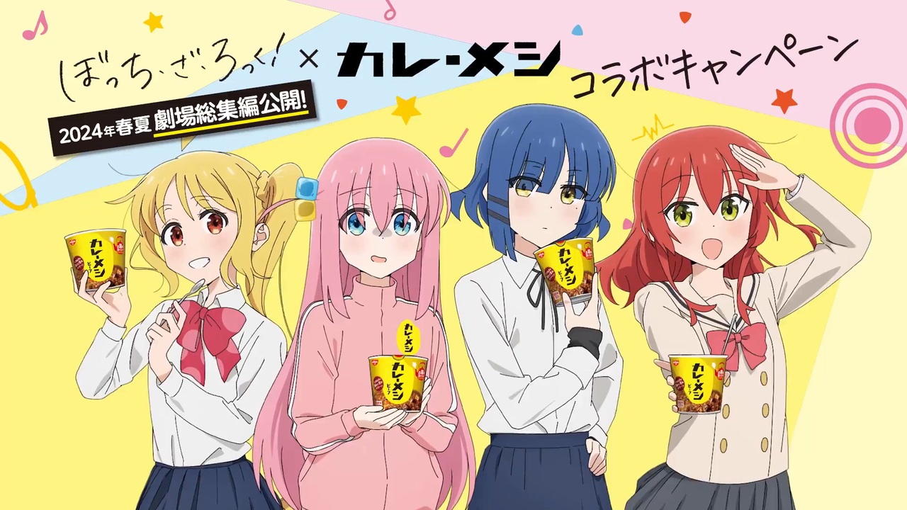 日清カレーメシ×アニメ「ぼっち・ざ・ろっく！」コラボ動画 - ニコニコ動画