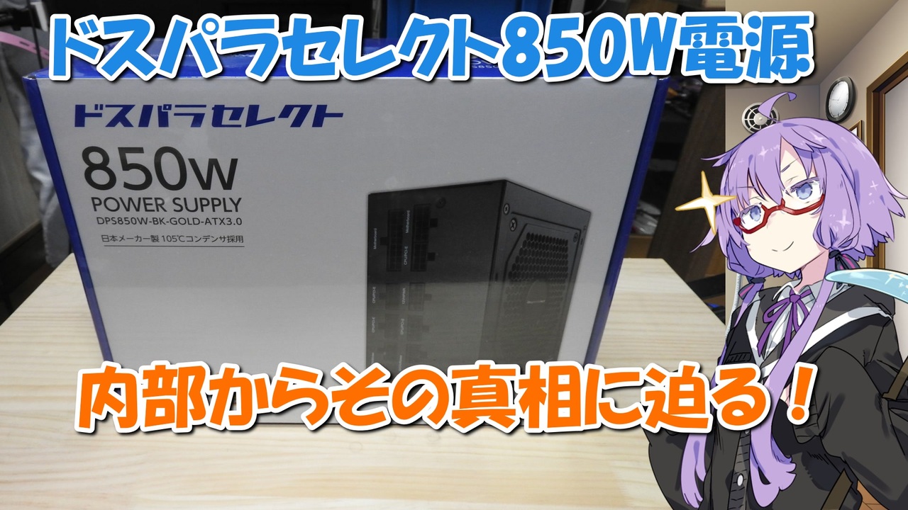 結月ゆかり解説】ドスパラセレクト電源の紹介と内部を見てどんな電源な