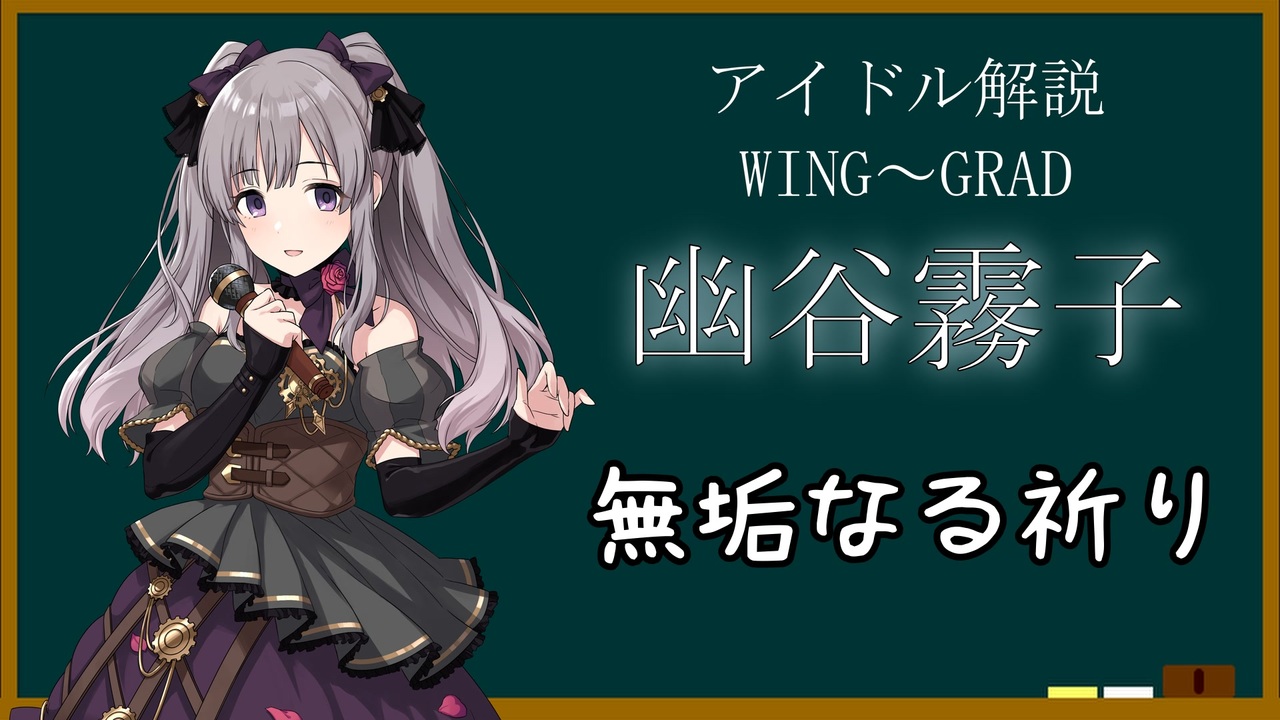 アイドル解説】幽谷霧子【シャニマス】 - ニコニコ動画