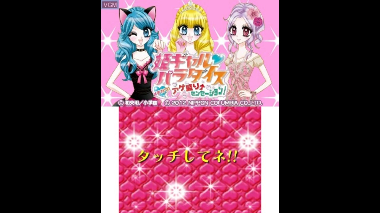 3DS]姫ギャル♥パラダイス メチカワ!アゲ盛り↑センセーション
