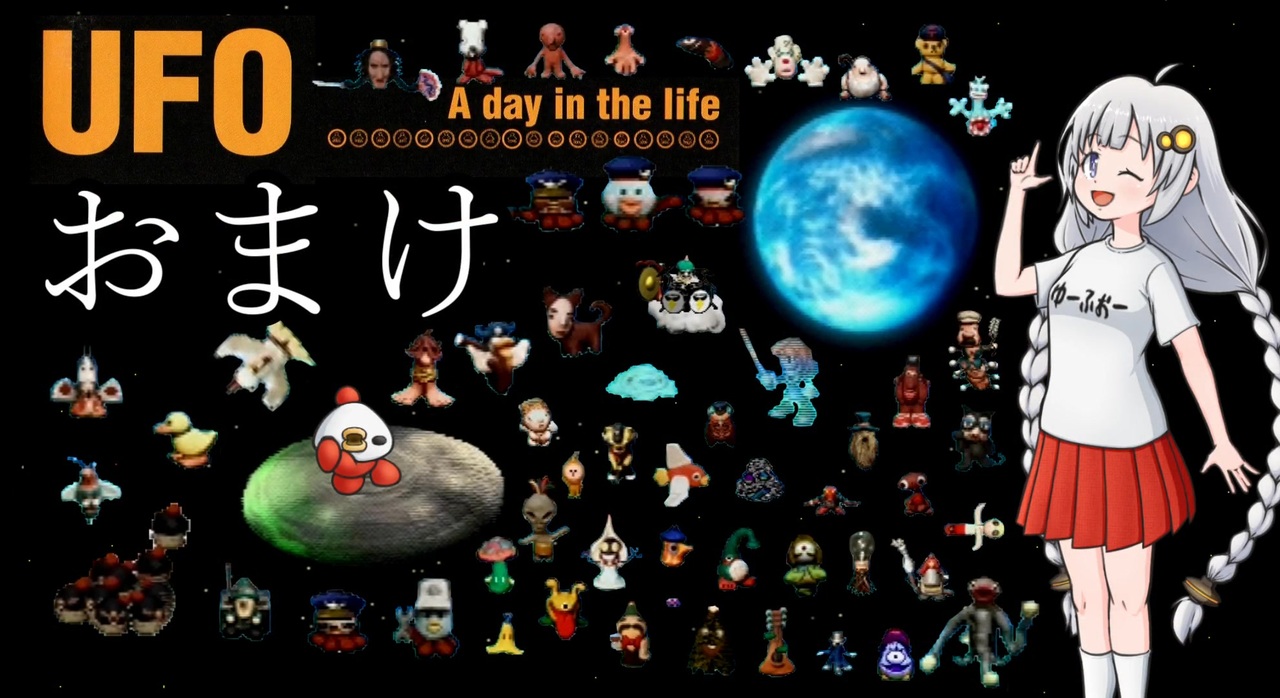 UFO -A day in the life- おまけパート - ニコニコ動画