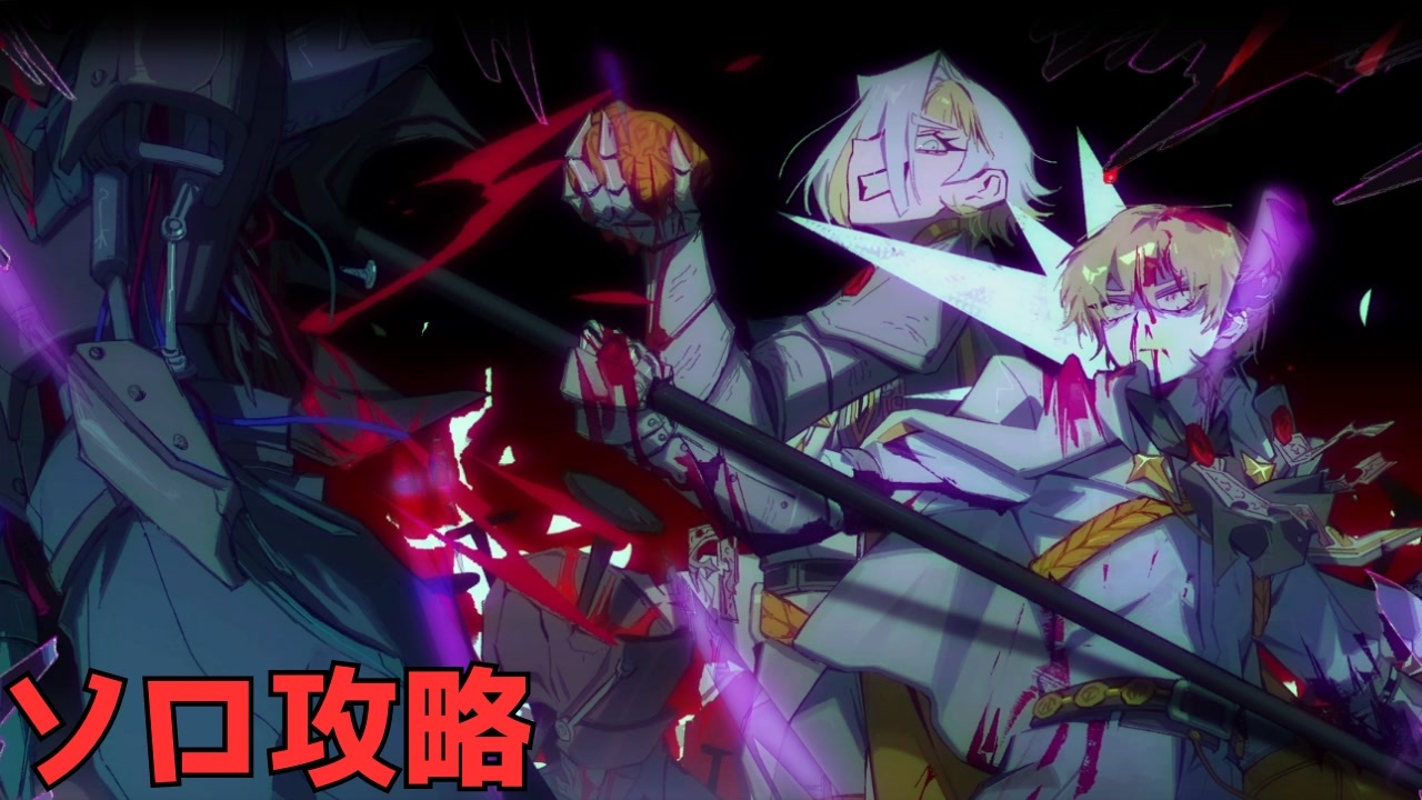 ソロ攻略 握る者クローマーVS握らんとする者シンクレア【リンバス