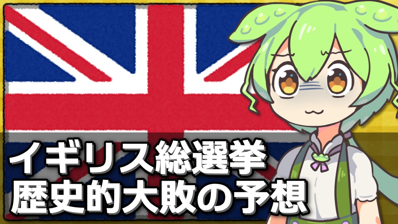 イギリス総選挙、与党・保守党が歴史的大敗の見通し - ニコニコ動画