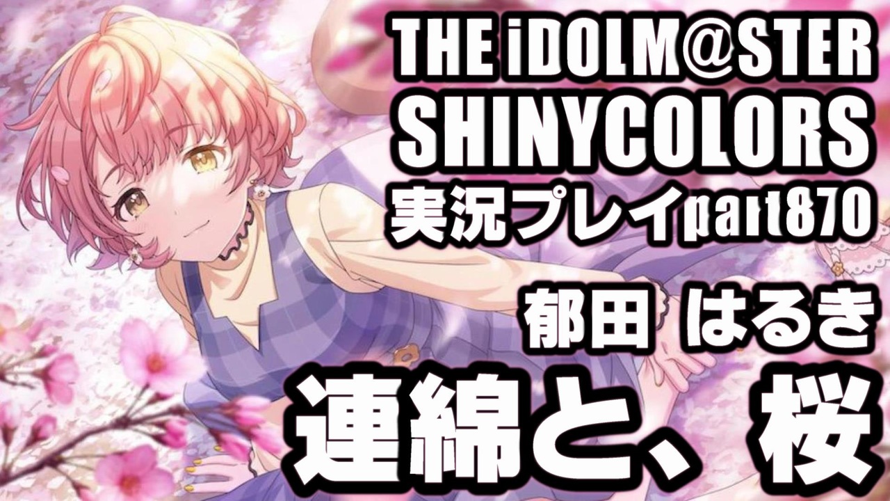 アイドルマスターシャイニーカラーズ【シャニマス】実況プレイpart870