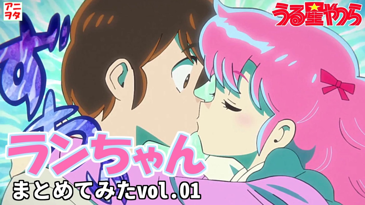 うる星やつら】ランちゃんまとめてみた 01【花澤香菜】【アニヲタ