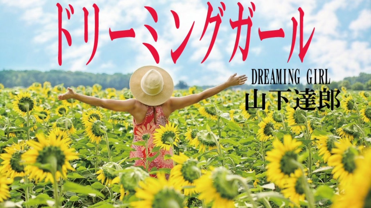 マニア向け希少プロモ盤☆ドリーミング・ガール非売品CD 山下