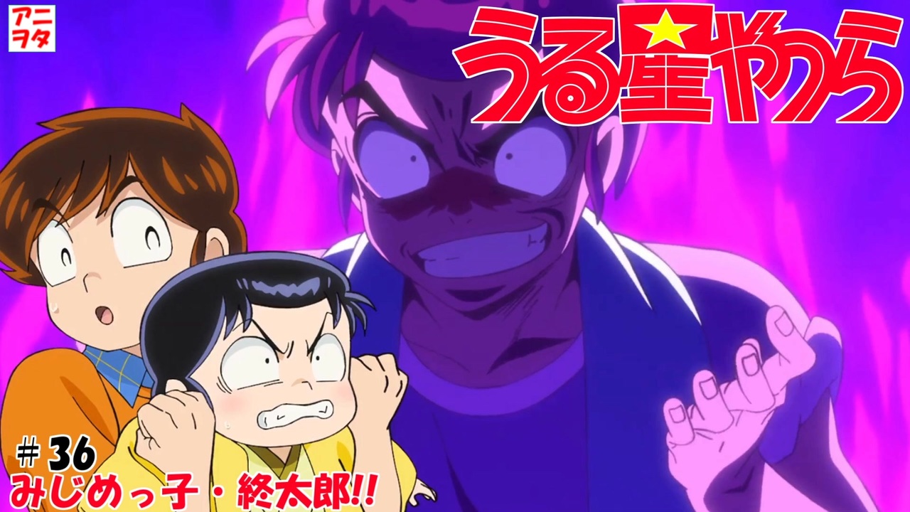 うる星やつら新旧比較】36話 みじめっ子・終太郎!!【大地葉／神谷明