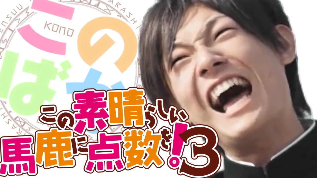 このすば!3】この素晴らしい馬鹿に点数を!【Z会×この素晴らしい世界に