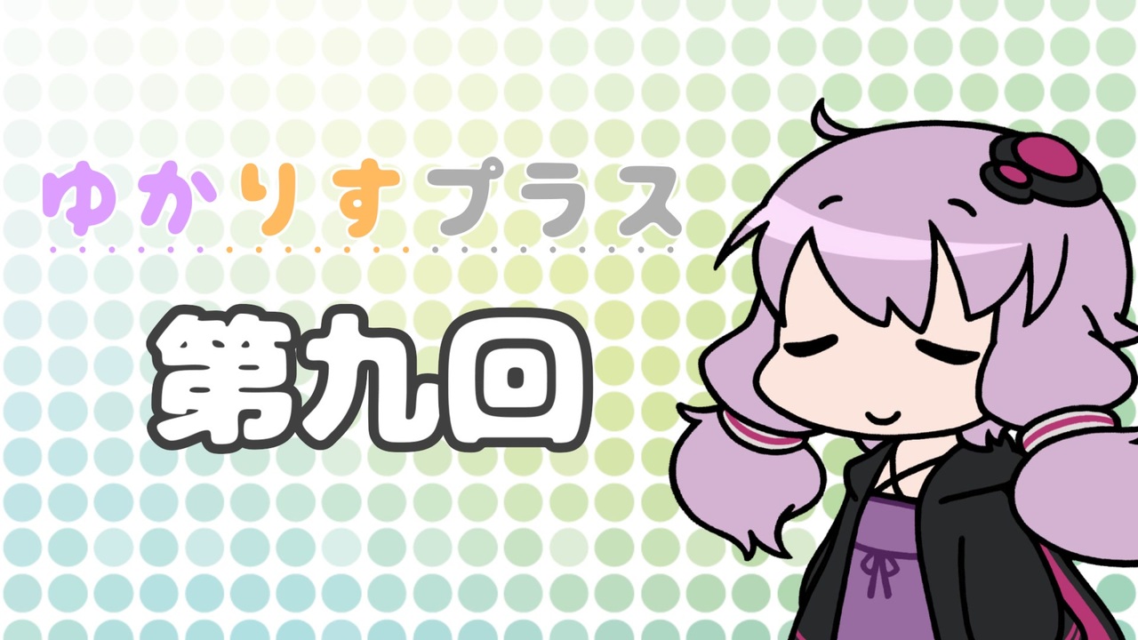 ゆかりすプラス第九回 - ニコニコ動画