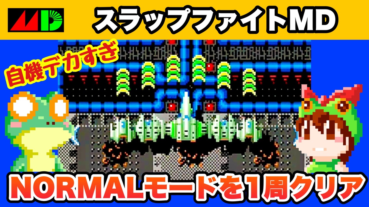 【メガドライブ】スラップファイトMD ノーマルモードを1周クリア【レトロゲームゆっくり実況】