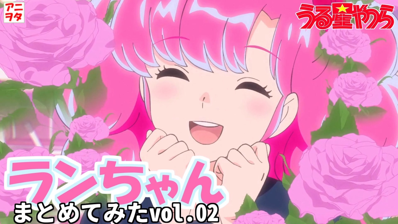 ランちゃん！！！ うる星やつら】ランちゃんまとめてみた 02【花澤香菜】【アニヲタ