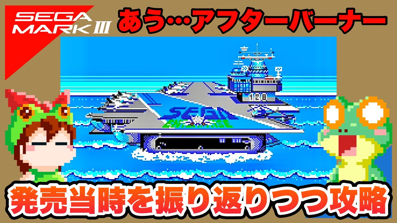 セガ・マークIII】アフターバーナー エンディングまで攻略【レトロ