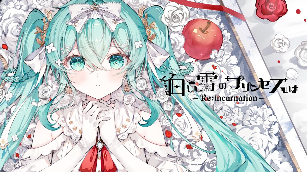 人気特価をすべて 白い雪のプリンセスは-Re:incarnation- 初音 feat. のぼる↑ / アニメ