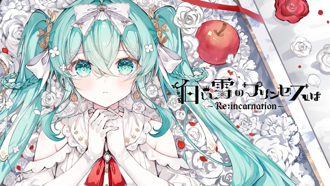 白い雪のプリンセスは-Re:incarnation- / のぼる↑ feat. 初音ミク