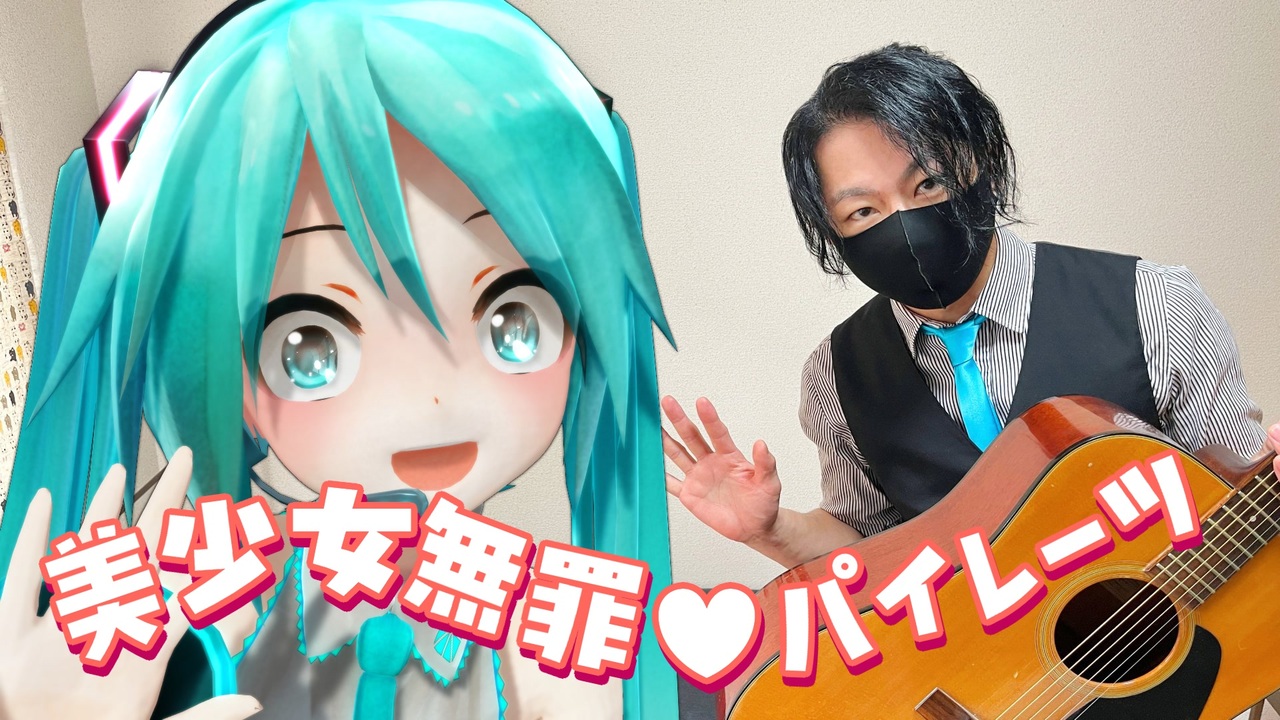 初音ミクと宝鐘マリン様になって弾き語り「美少女無罪