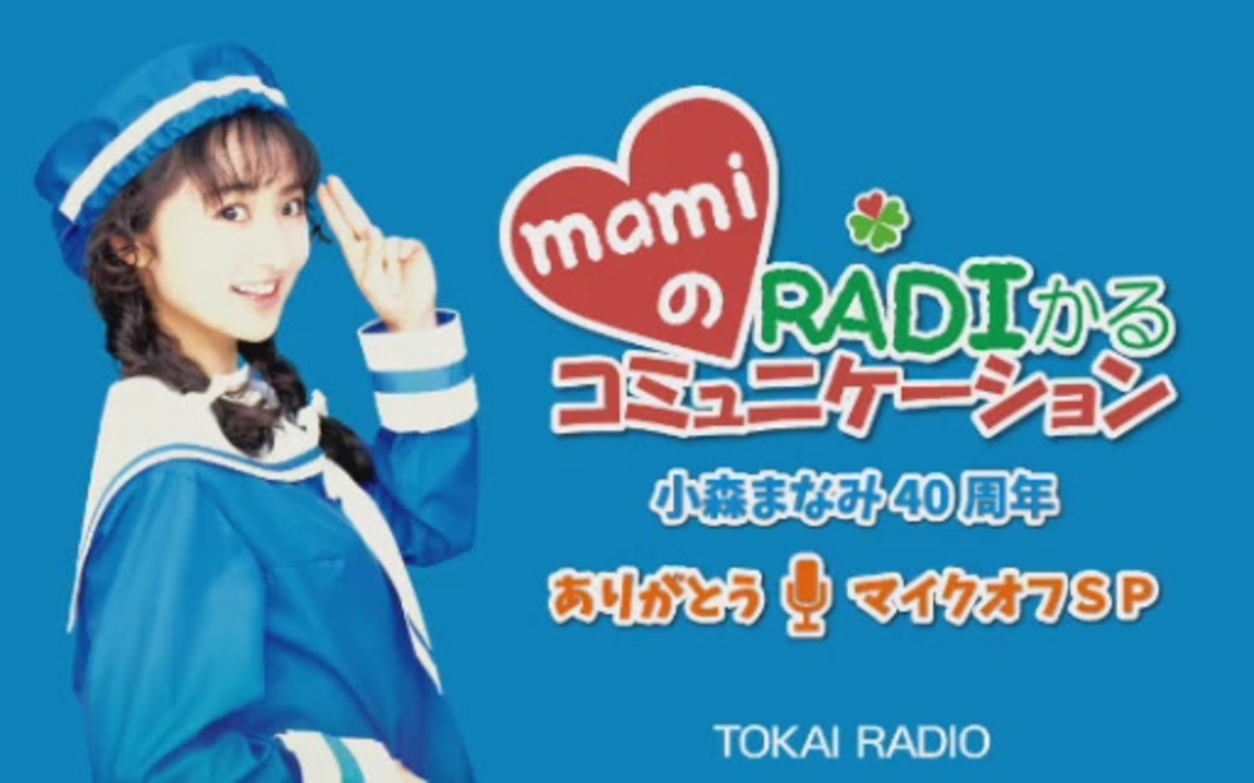 TOKAI RADIO 東海ラジオ mamiのRADIかるコミュニケーション-小森まなみ40周年ありがとう マイクオフSP 2024年04月20日