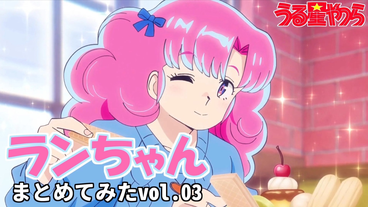 うる星やつら】ランちゃんまとめてみた 03【花澤香菜】【アニヲタ