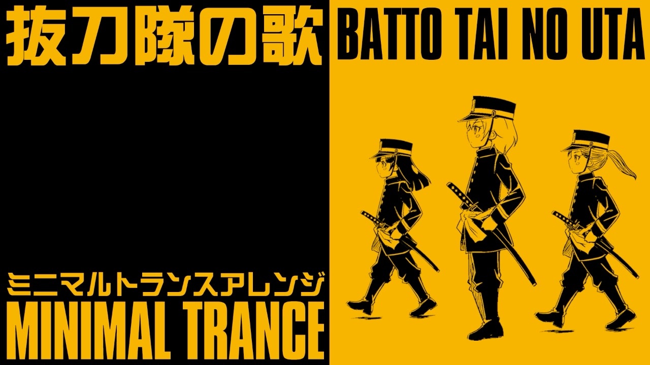 60分耐久】軍歌「抜刀隊の歌」ミニマルトランスアレンジ