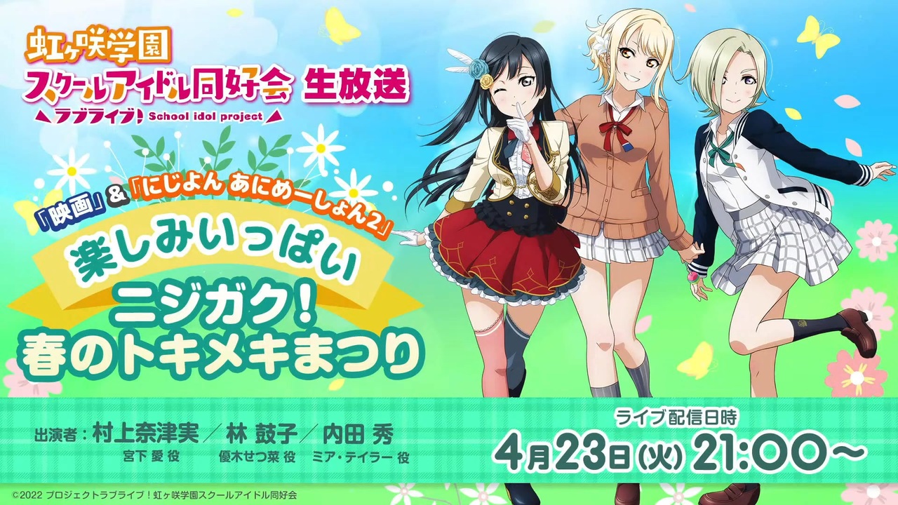 2024/04/23(火) ラブライブ！虹ヶ咲学園スクールアイドル同好会