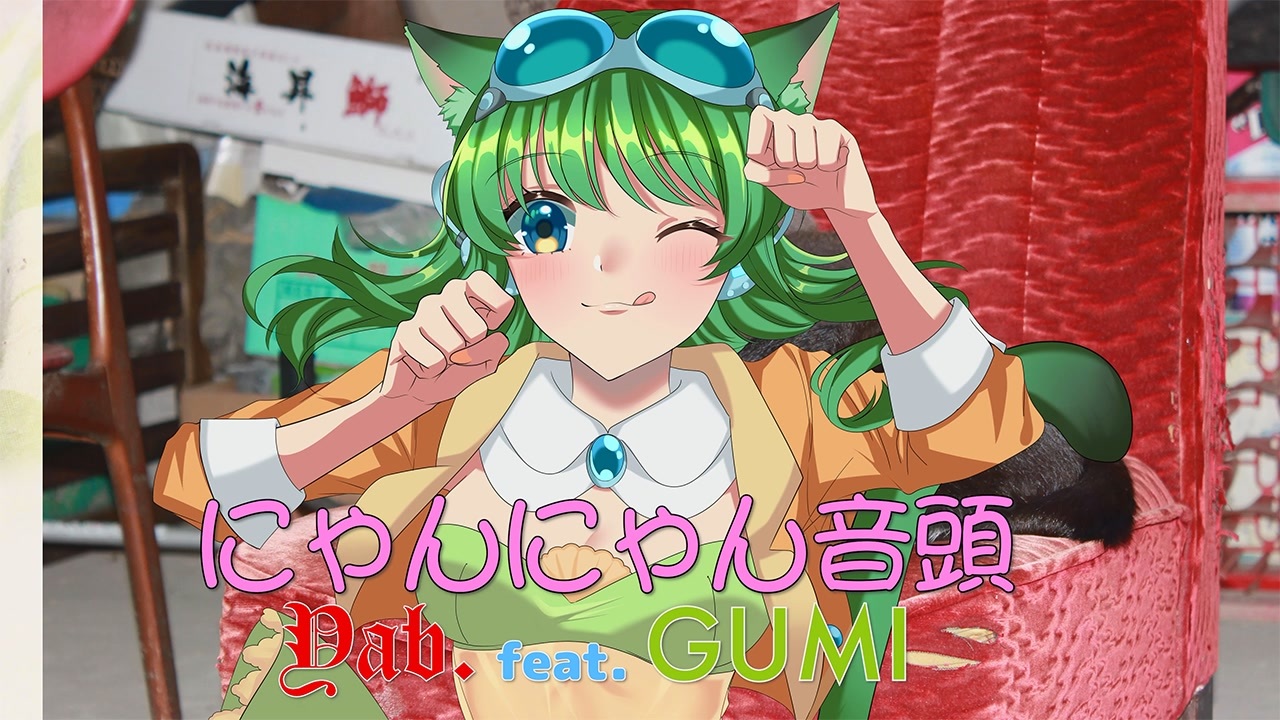 にゃんにゃん音頭 / Yab. feat. GUMI - ニコニコ動画