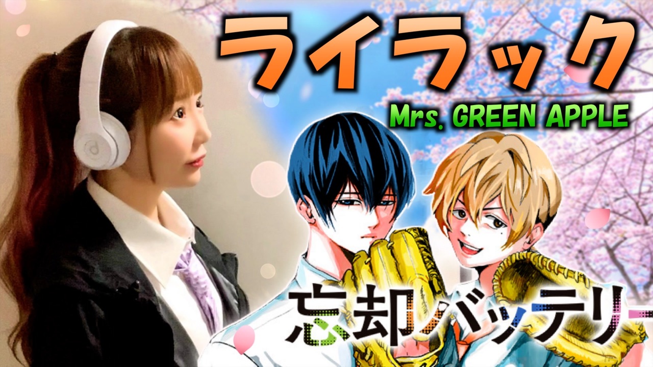 【ライラック／Mrs. GREEN APPLE】忘却バッテリー@Cover by ひろみちゃんねる