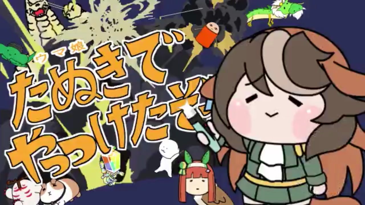 たぬきち たぬき[774] - ニコニコ動画