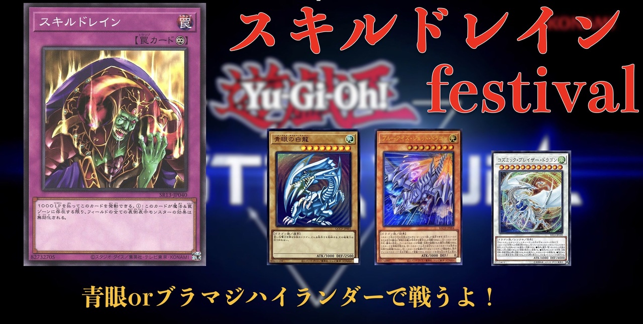 遊戯王【マスターデュエル】スキルドレインフェスティバル！！　青眼/ブラマジハイランダー