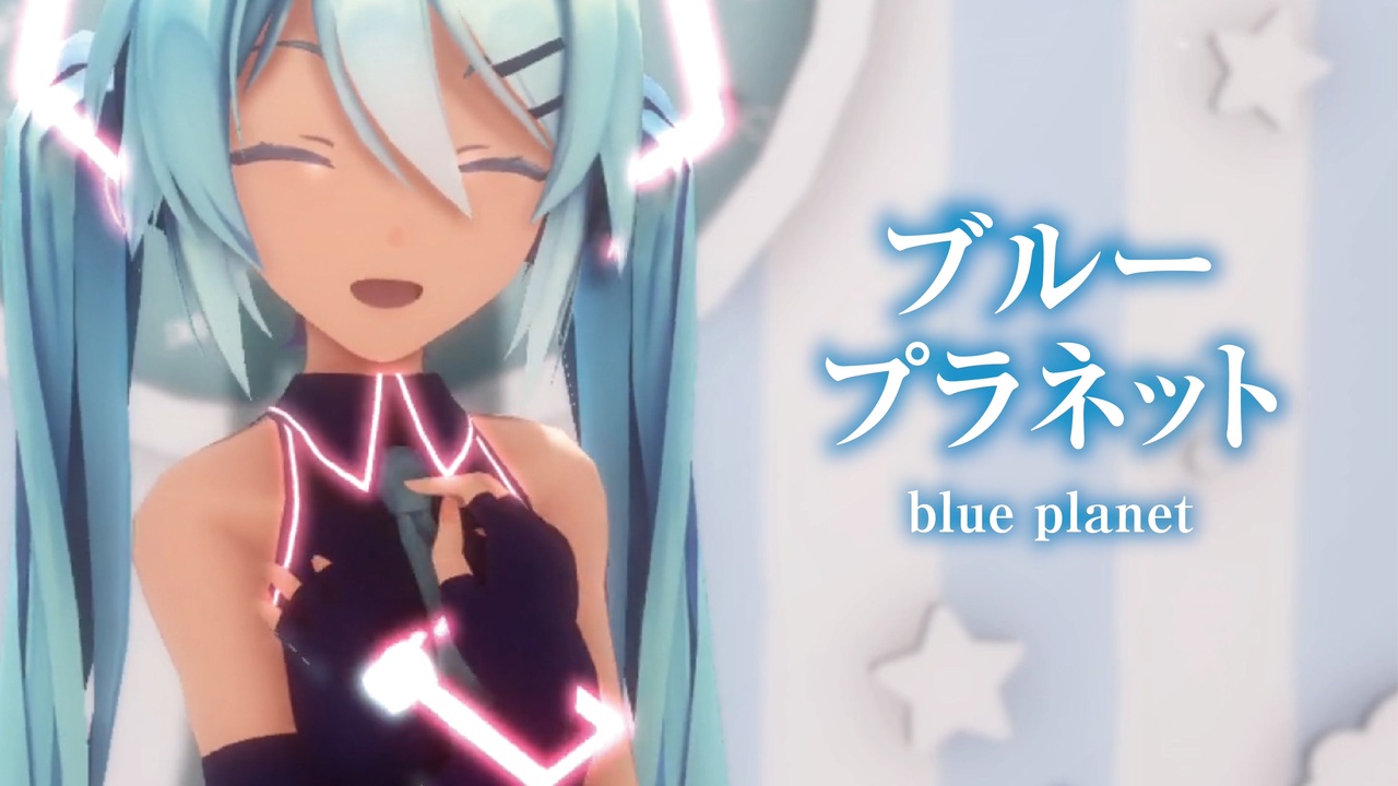 【MMD】ブループラネット　-blue planet-　初音ミク