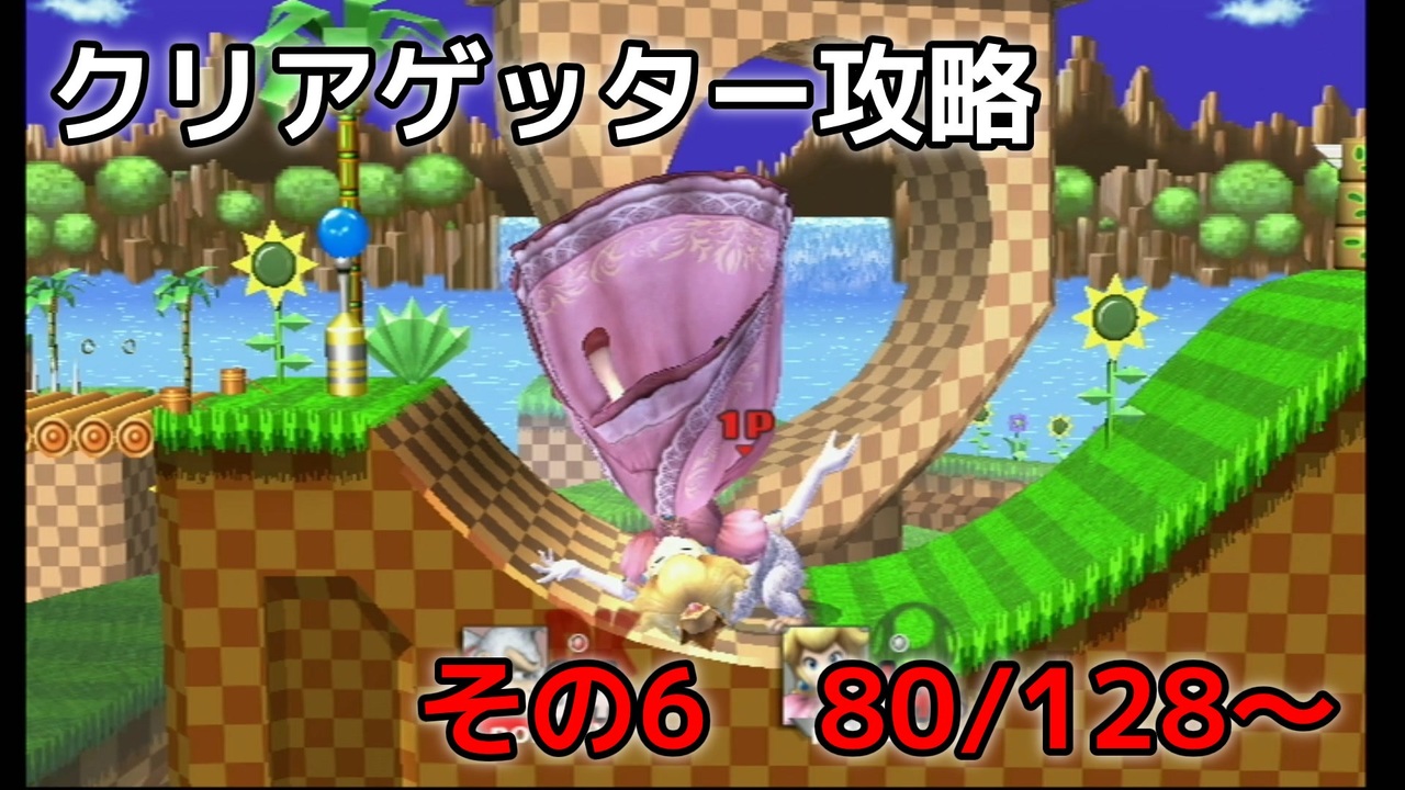 スマブラXをやりこみたい　その6　【クリアゲッター】