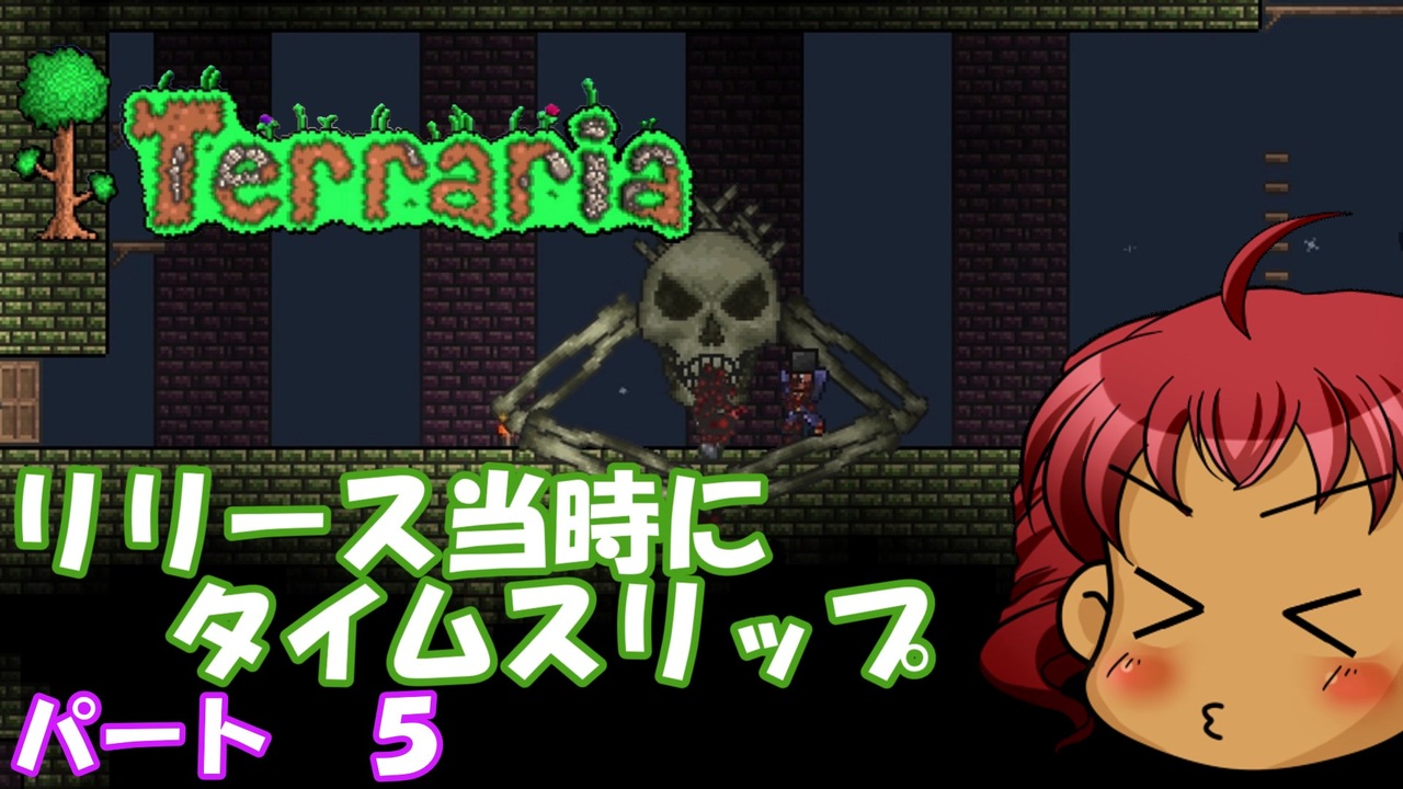 [Terraria]　リリース当時にタイムスリップ　パート５　[ゆっくり実況]