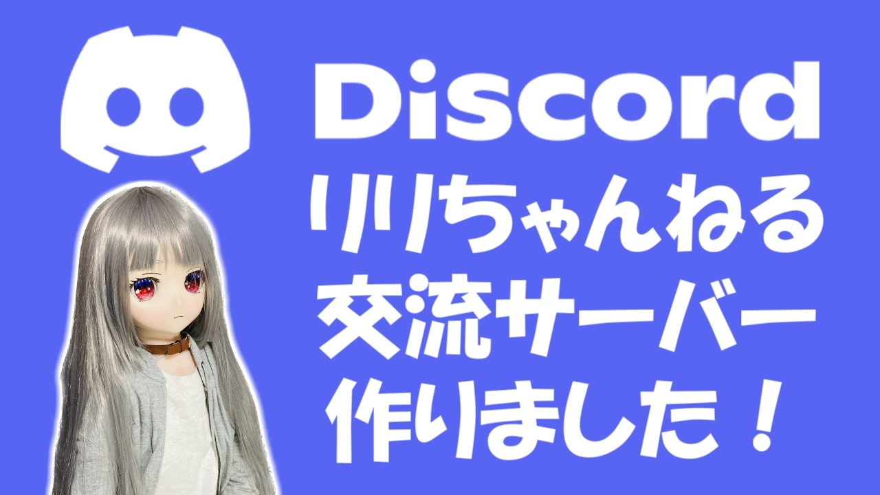 【ラブドールと解説】紳士淑女の社交場、誕生！　リリちゃんねるDiscordサーバー【ゆっくり解説・VOICEVOX解説】