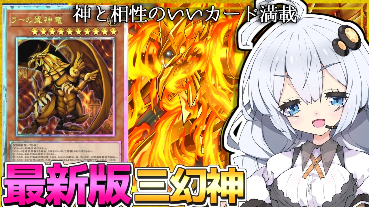 新たな力を手に入れたラーの翼神竜！個性豊かなデュエリストたちとの大