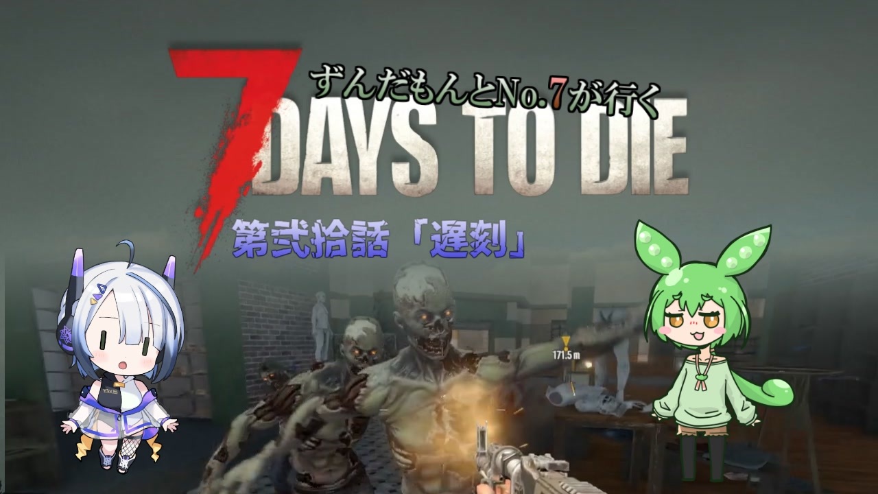 [7dtd]ずんだもんとNo.7がいくゾンサバの旅 20話目[7 days to die]