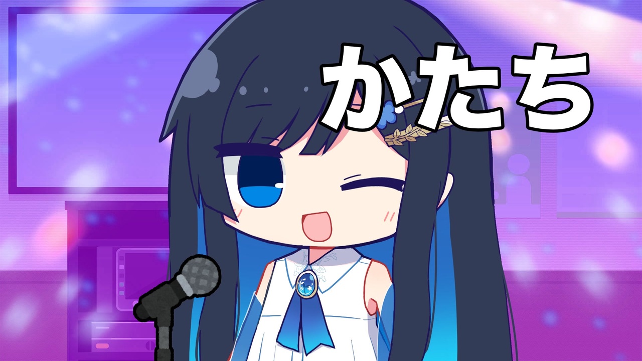 ニコニコ CeVIOカバー】かたち【双葉湊音】 - ニコニコ動画