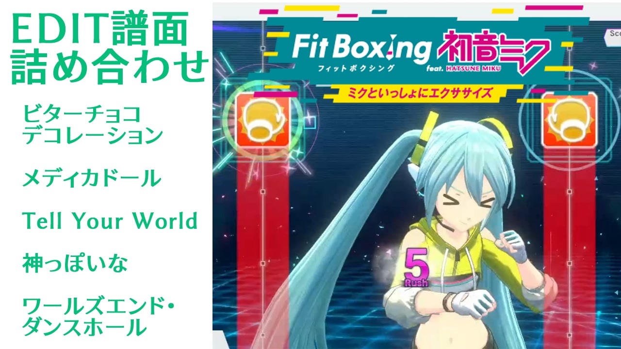 ミクササイズエディターで5つ譜面つくってみた【Fit Boxing feat. 初音