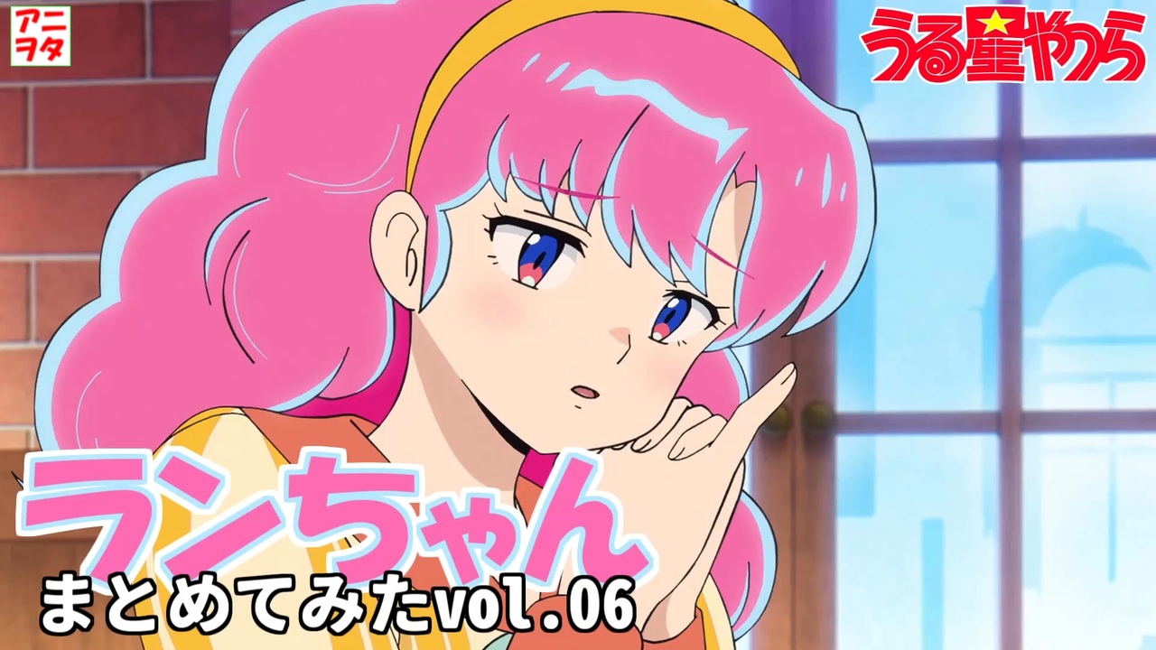 うる星やつら】ランちゃんまとめてみた 06【花澤香菜】【アニヲタ