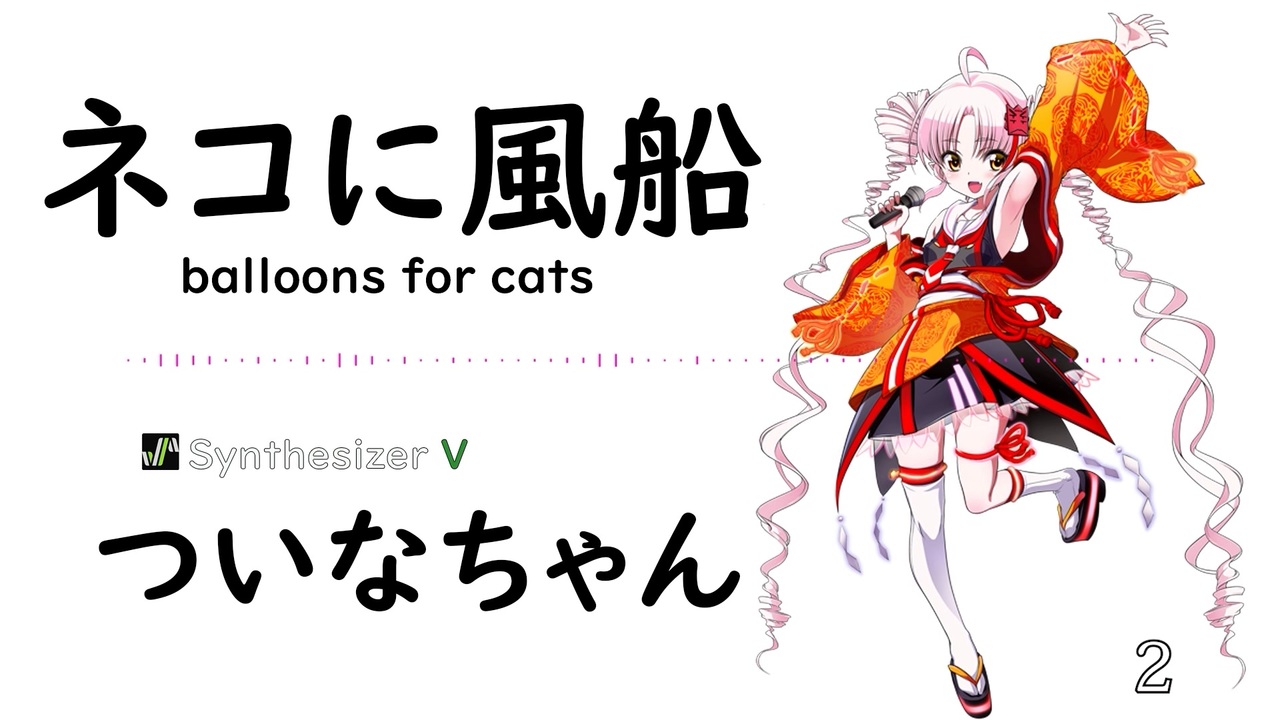 2【ネコに風船(balloons for cats)/大塚 愛】SynthesizerV つい