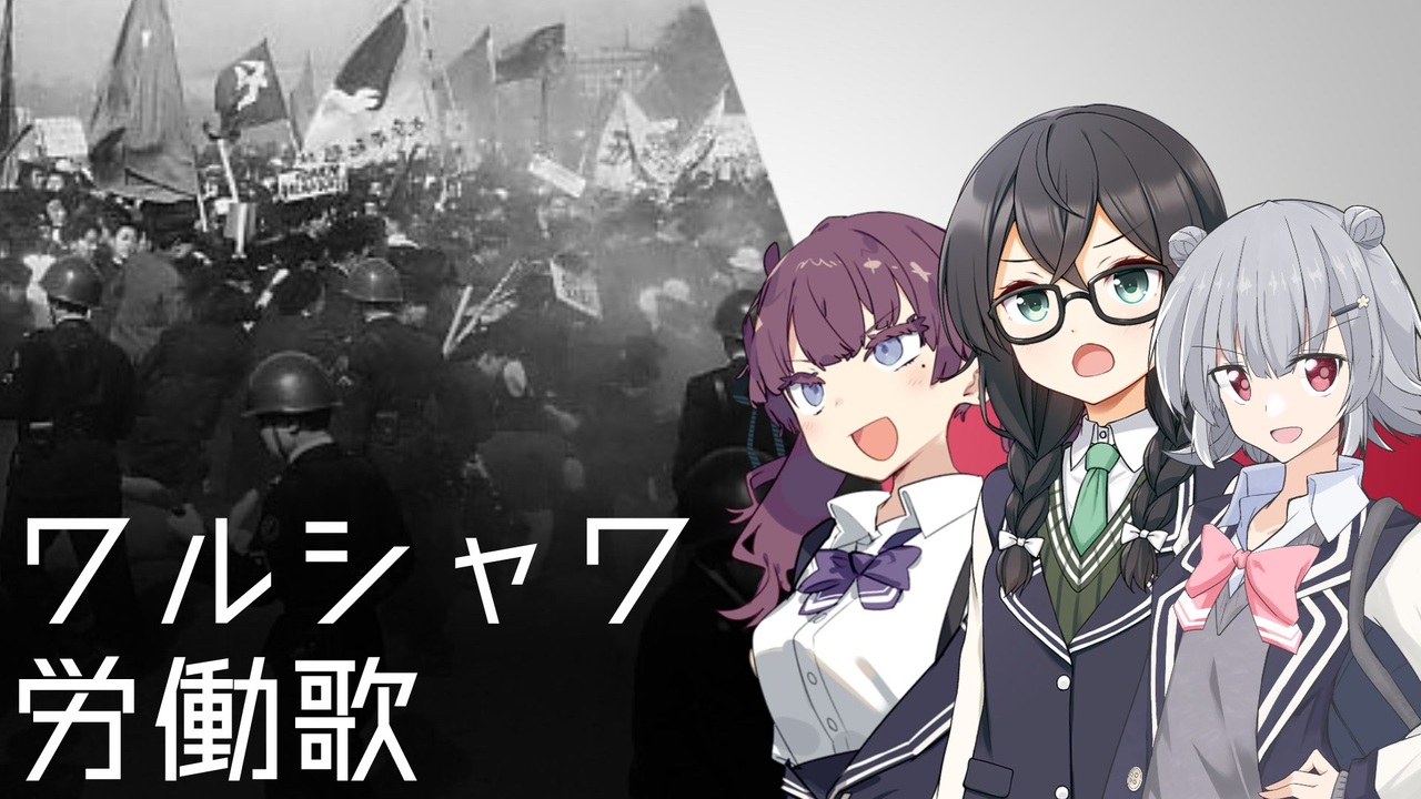 ワルシャワ労働歌/Warszawianka』feat.小春六花,夏色花梨,花隈千