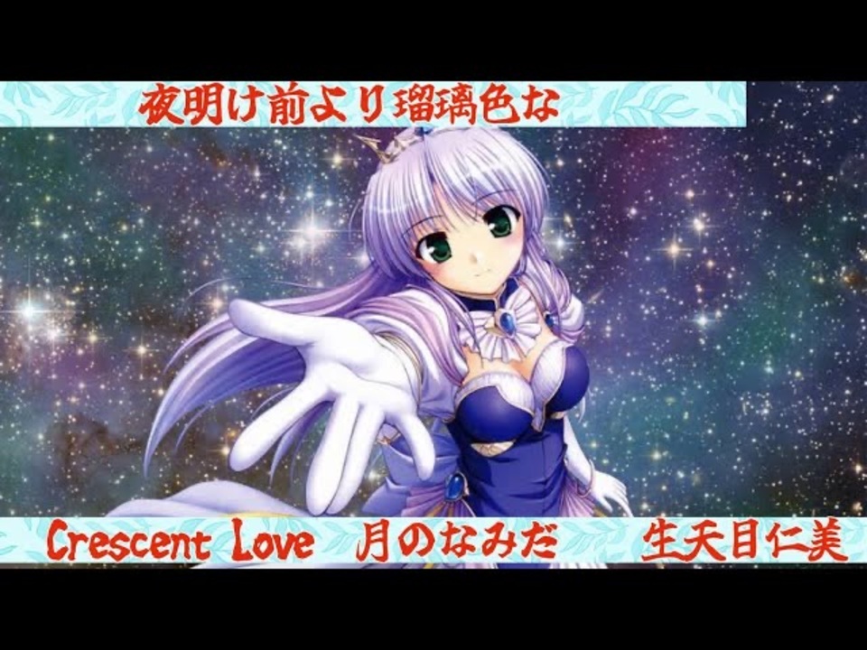 夜明け前より瑠璃色な/Crescent Love〜月のなみだ〜/フィーナ・ファム・アーシュライト（生天目仁美）