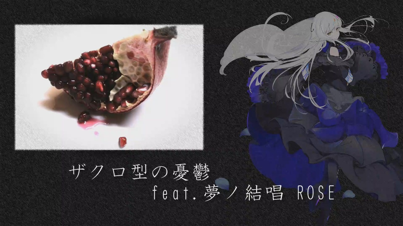 ザクロ型の憂鬱 feat.夢ノ結唱 ROSE【ガゼット/the GazettE