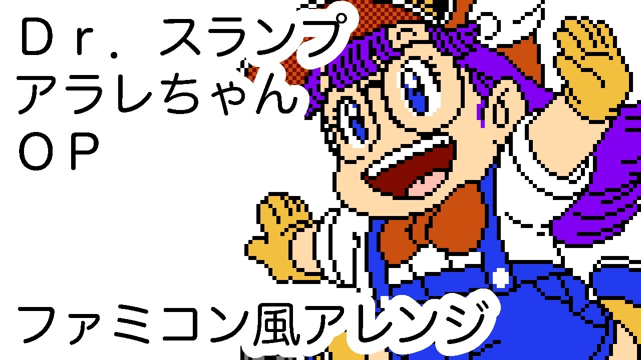 dr スランプ アラレちゃん 90 年代】ドクタースランプ (TV Series 1997