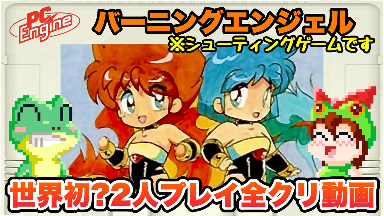 PCエンジン バーニングエンジェル