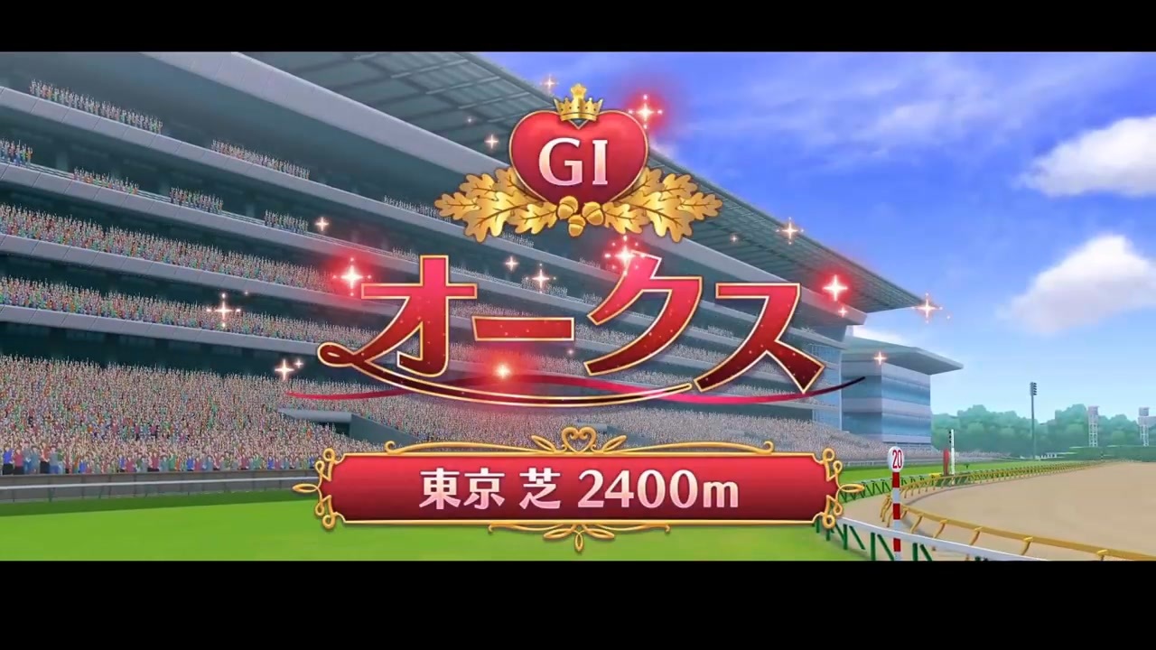 ウマ娘風】第85回GⅠオークス（優駿牝馬）(2024) - ニコニコ動画