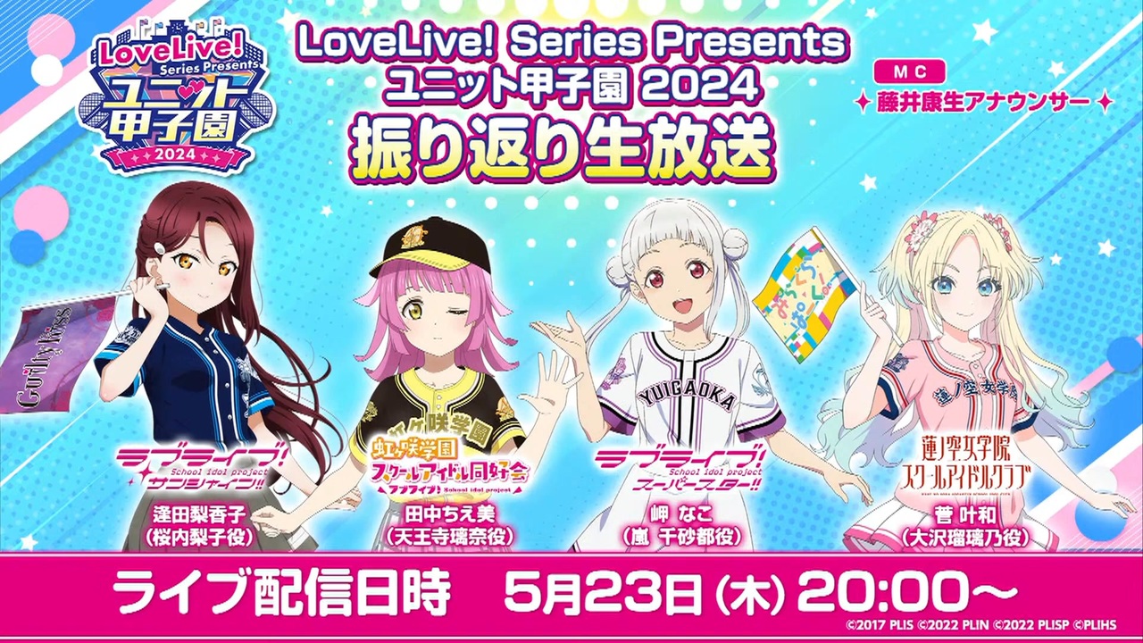 2024/05/23(木) LoveLive! Series Presents ユニット甲子園 2024