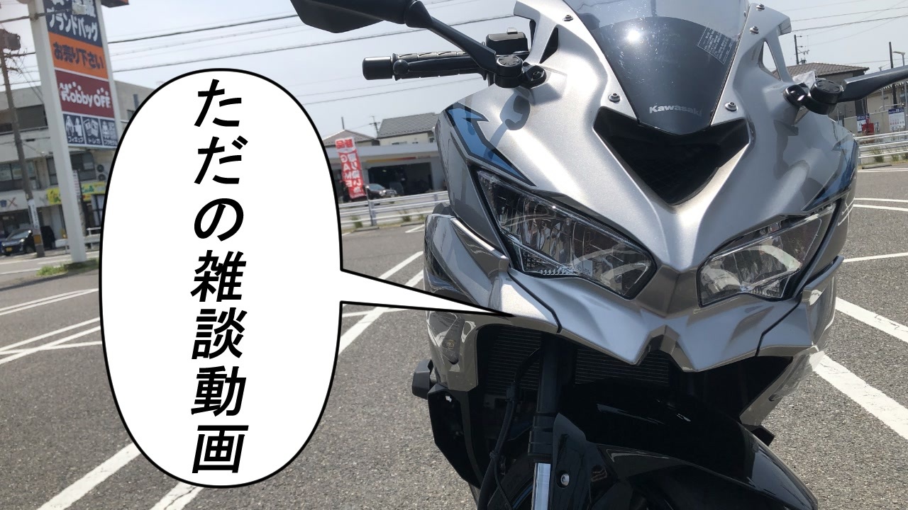 ゆっくり】ただの雑談動画Part2【ZX-25R】 - ニコニコ動画