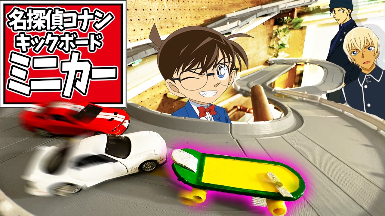 名探偵コナン『電動キックボード』トミカサイズで作ってみた